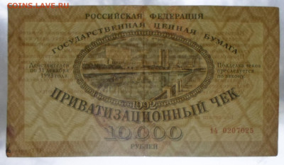 Ваучер 10 000р 1992г. 2шт Москва номера подряд до 19.02 - SAM_3574.JPG