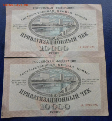 Ваучер 10 000р 1992г. 2шт Москва номера подряд до 19.02 - SAM_3572.JPG