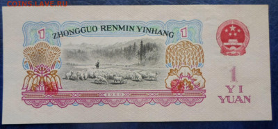 Китай 1 юань 1960 год до 19.02 - SAM_3570.JPG