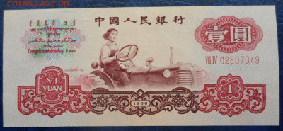 Китай 1 юань 1960 год до 19.02 - SAM_3569.JPG