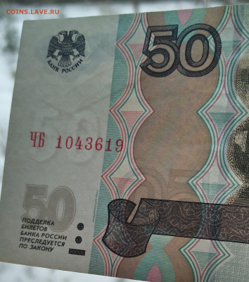 50 руб 1997 млод 2004 год.Брак? - IMG_20230217_095751_3~2