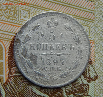 5 копеек 1897 г. СПБ АГ. Николай II. - DSCN2319.JPG