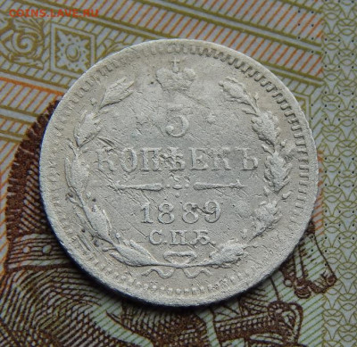 5 копеек 1889 г. СПБ АГ. Александр III. - DSCN2307.JPG