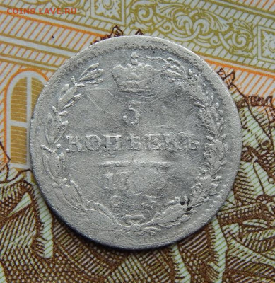 5 копеек 1836 г. СПБ НГ. Николай I. - DSCN2345.JPG