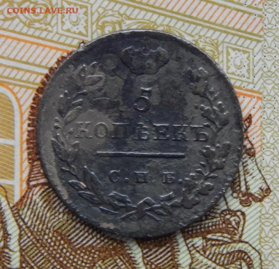 5 копеек 1824 г. СПБ ПД. Александр I. - DSCN0691.JPG