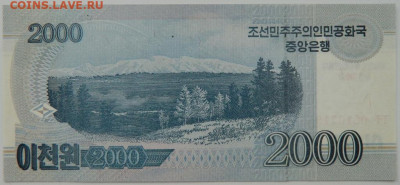 Северная Корея (КНДР) 2 000 вон 2008 г. С рубля! до 22.02.23 - DSCN8423.JPG