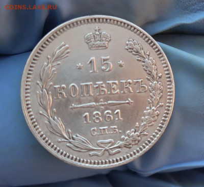 15 копеек 1861 в коллекцию и ещё три монеты - 4