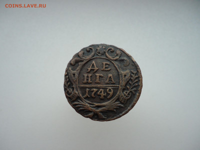 Денга  1749  года  до  22.02.2023  до  22-00  МСК - 1.JPG