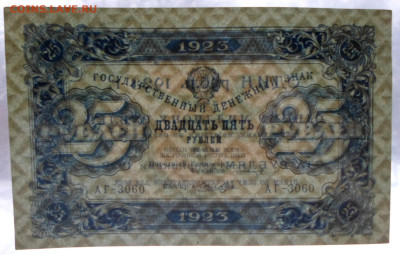 25 руб 1923 год 1-й выпуск Лошкин XF до 19.02 - SAM_2570.JPG