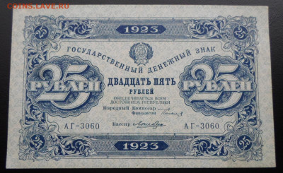 25 руб 1923 год 1-й выпуск Лошкин XF до 19.02 - SAM_2568.JPG