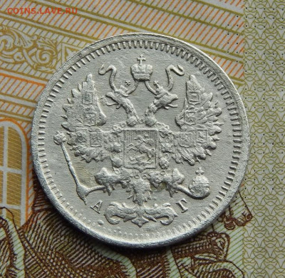 10 копеек 1899 г. СПБ АГ. Николай II - DSCN2774.JPG