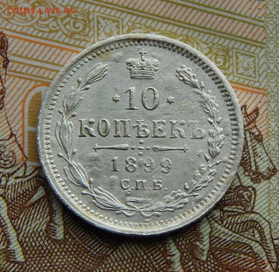 10 копеек 1899 г. СПБ АГ. Николай II - DSCN2760.JPG