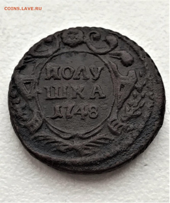 Полушка 1748 г. Елизавета I. (А49)  20.02 - 6