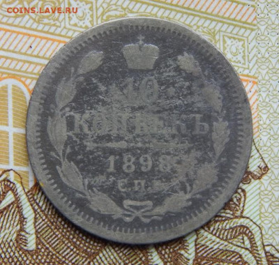 10 копеек 1898 г. СПБ АГ. Николай II. - DSCN2388.JPG