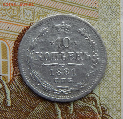 10 копеек 1881 г. СПБ НФ. Александр II - Александр III. - DSCN2407.JPG