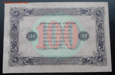 100 руб 1923 год 2-й выпуск Сопунов XF до 19.02 - SAM_2578.JPG