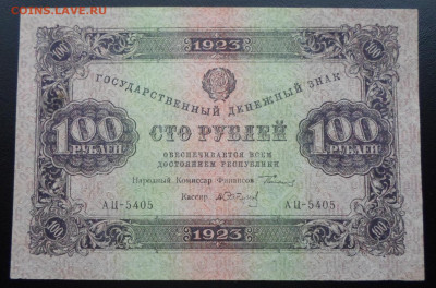 100 руб 1923 год 2-й выпуск Сопунов XF до 19.02 - SAM_2577.JPG
