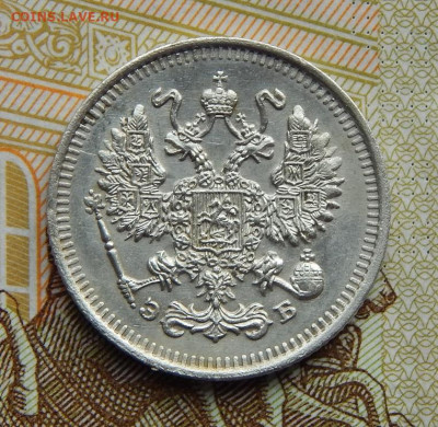 10 копеек 1909 г. СПБ ЭБ. Николай II. - DSCN2789.JPG