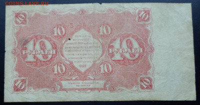 10 руб 1922 год Прохоров до 19.02 - SAM_2584.JPG
