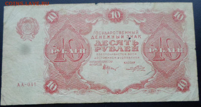 10 руб 1922 год Прохоров до 19.02 - SAM_2583.JPG