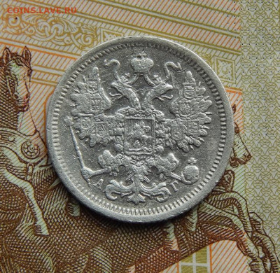 15 копеек 1897 г. СПБ АГ. Николай II. - DSCN2720.JPG