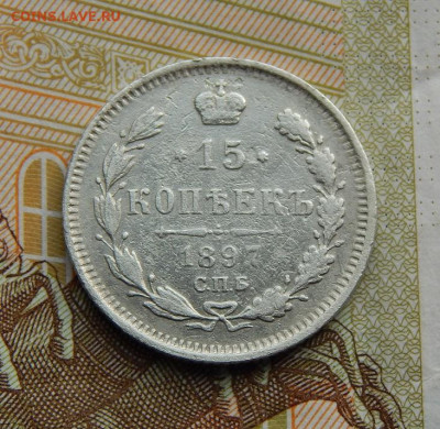 15 копеек 1897 г. СПБ АГ. Николай II. - DSCN2704.JPG