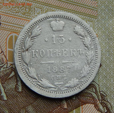15 копеек 1887 г. СПБ АГ. Александр III. - DSCN2519.JPG
