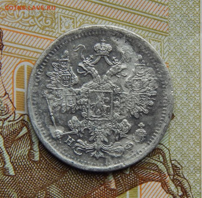 15 копеек 1881 г. СПБ НФ. Александр III. - DSCN2466.JPG