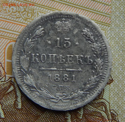 15 копеек 1881 г. СПБ НФ. Александр III. - DSCN2458.JPG