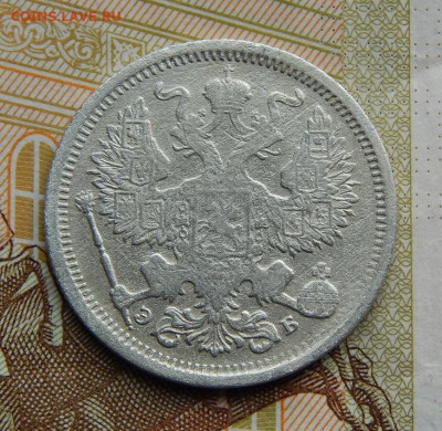 20 копеек 1906 г. СПБ ЭБ. Николай II. - DSCN2694.JPG