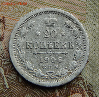 20 копеек 1906 г. СПБ ЭБ. Николай II. - DSCN2679.JPG