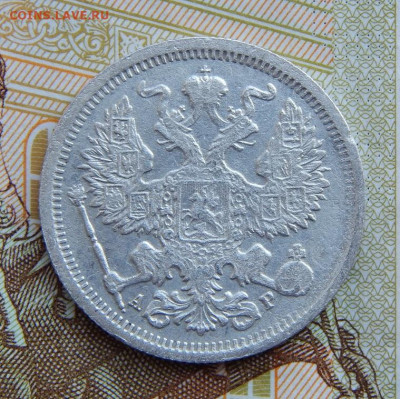 20 копеек 1904 г. СПБ АР. Николай II. - DSCN1411.JPG