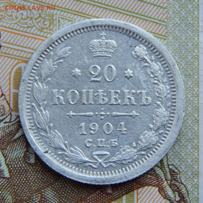 20 копеек 1904 г. СПБ АР. Николай II. - DSCN1404.JPG