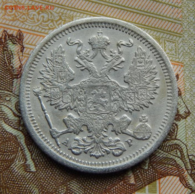 20 копеек 1903 г. СПБ АР. Николай II. - DSCN2666.JPG