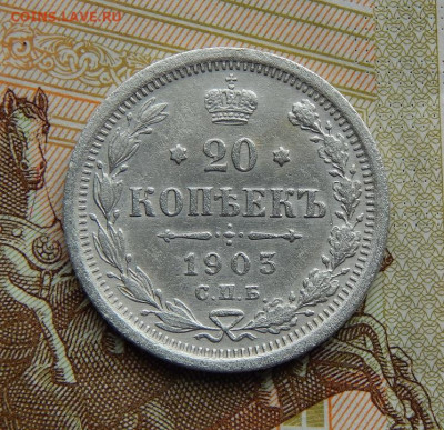 20 копеек 1903 г. СПБ АР. Николай II. - DSCN2656.JPG