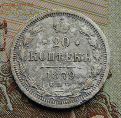 20 копеек 1879 г. СПБ НФ. Александр II. - DSCN2485.JPG