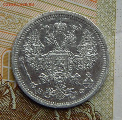 20 копеек 1878 г. СПБ НФ. Александр II - DSCN2543.JPG