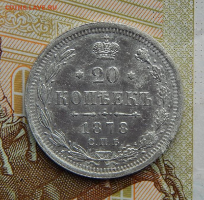 20 копеек 1878 г. СПБ НФ. Александр II - DSCN2537.JPG
