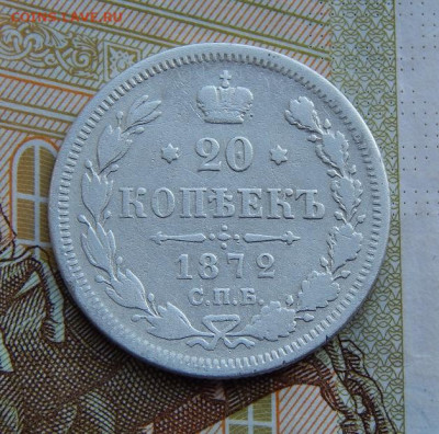 20 копеек 1872 г. СПБ HI. Александр II. - DSCN1438.JPG