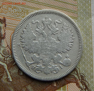 20 копеек 1870 г. СПБ HI. Александр II. - DSCN2625.JPG