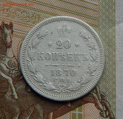 20 копеек 1870 г. СПБ HI. Александр II. - DSCN2617.JPG