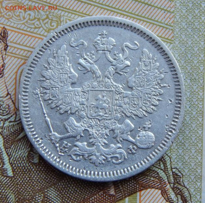 20 копеек 1865 г. СПБ НФ. Александр II. - DSCN1477.JPG