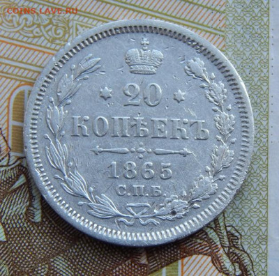 20 копеек 1865 г. СПБ НФ. Александр II. - DSCN1468.JPG
