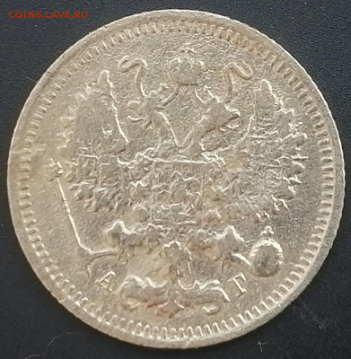 10 копеек 1899 спб аг   до 20.02.2023 - 10к.1899г (2)