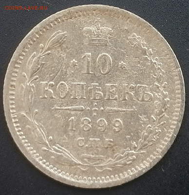 10 копеек 1899 спб аг   до 20.02.2023 - 10к.1899г (1)