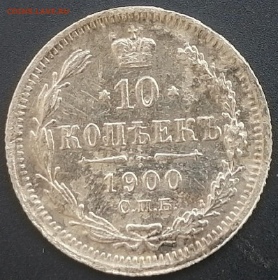 10 копеек 1900 спб фз   до 20.02.2023 - 10к.1900г (1)