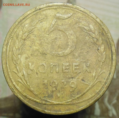 5 копеек 1929 год до 23.02.2023 23:00 - 5 коп. 1929 г.1jpg