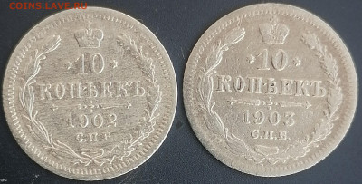 10 копеек 1902-1903 спб ар  до 20.02.2023 - 10коп (1)