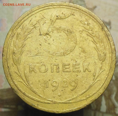 5 копеек 1929 год до 23.02.2023 23:00 - 5 коп. 1929 г.3