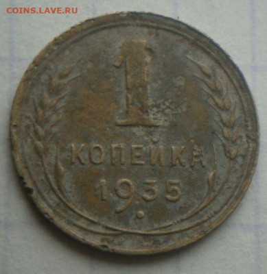 1 копейка 1935 г ( С )  до 24.02 - 1 коп-35 С